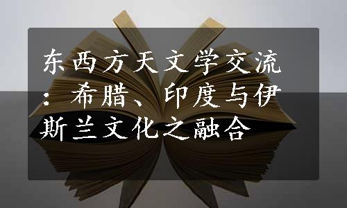 东西方天文学交流：希腊、印度与伊斯兰文化之融合