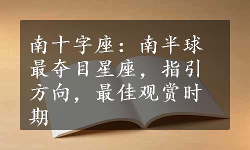 南十字座：南半球最夺目星座，指引方向，最佳观赏时期