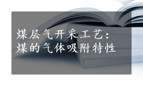 煤层气开采工艺：煤的气体吸附特性