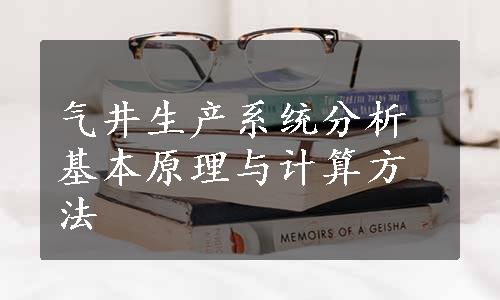 气井生产系统分析基本原理与计算方法