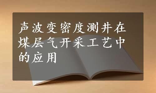 声波变密度测井在煤层气开采工艺中的应用