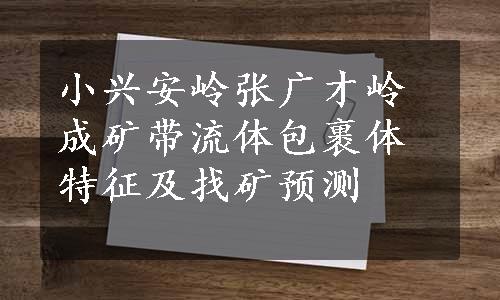 小兴安岭张广才岭成矿带流体包裹体特征及找矿预测