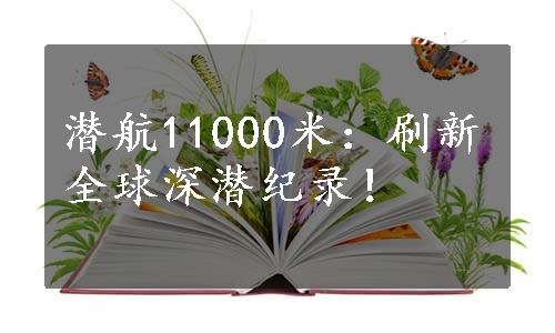 潜航11000米：刷新全球深潜纪录！