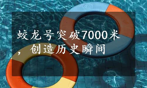 蛟龙号突破7000米，创造历史瞬间