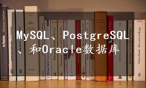 MySQL、PostgreSQL、和Oracle数据库