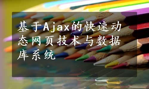 基于Ajax的快速动态网页技术与数据库系统