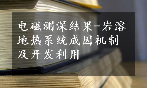 电磁测深结果-岩溶地热系统成因机制及开发利用