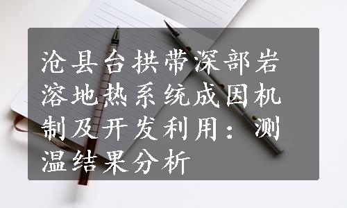 沧县台拱带深部岩溶地热系统成因机制及开发利用：测温结果分析