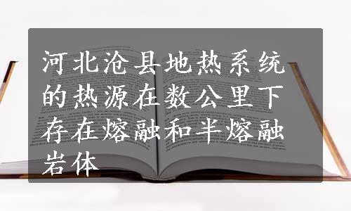 河北沧县地热系统的热源在数公里下存在熔融和半熔融岩体