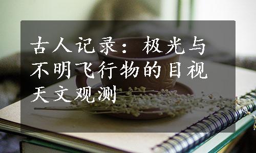 古人记录：极光与不明飞行物的目视天文观测