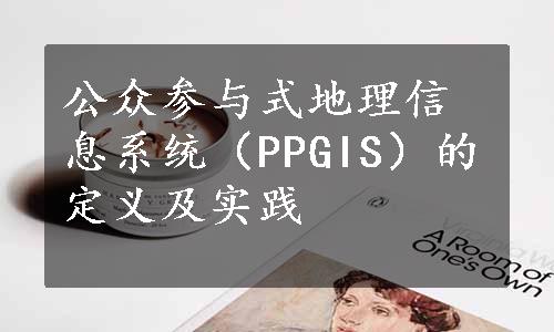 公众参与式地理信息系统（PPGIS）的定义及实践