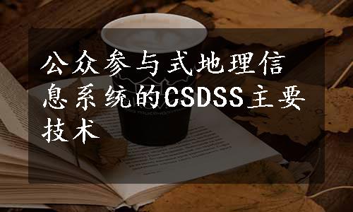 公众参与式地理信息系统的CSDSS主要技术