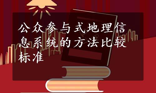 公众参与式地理信息系统的方法比较标准