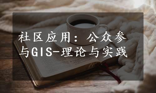 社区应用：公众参与GIS-理论与实践