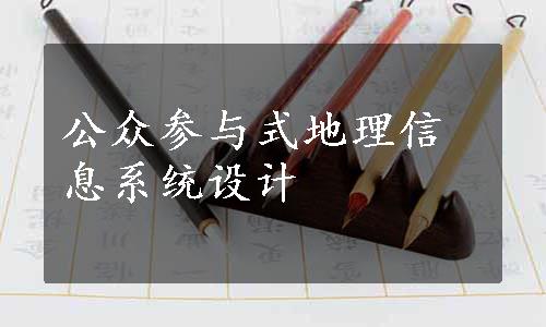 公众参与式地理信息系统设计