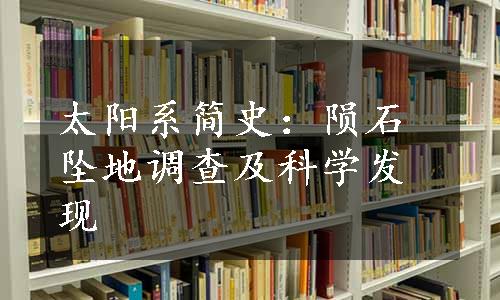 太阳系简史：陨石坠地调查及科学发现