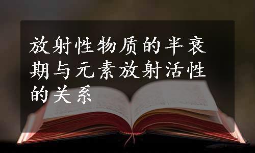 放射性物质的半衰期与元素放射活性的关系