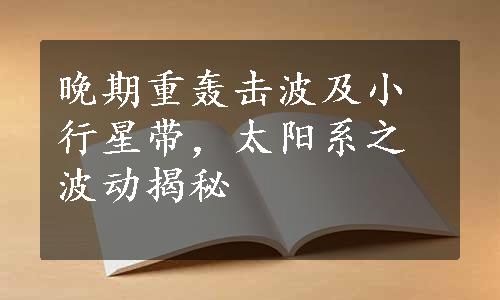 晚期重轰击波及小行星带，太阳系之波动揭秘