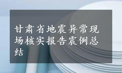 甘肃省地震异常现场核实报告震例总结