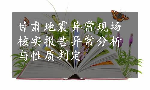 甘肃地震异常现场核实报告异常分析与性质判定