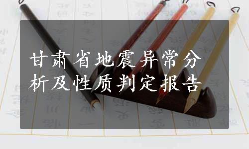 甘肃省地震异常分析及性质判定报告