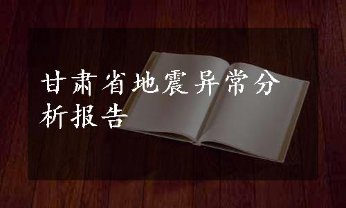 甘肃省地震异常分析报告