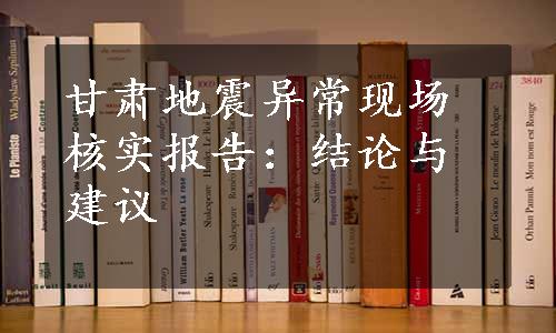 甘肃地震异常现场核实报告：结论与建议