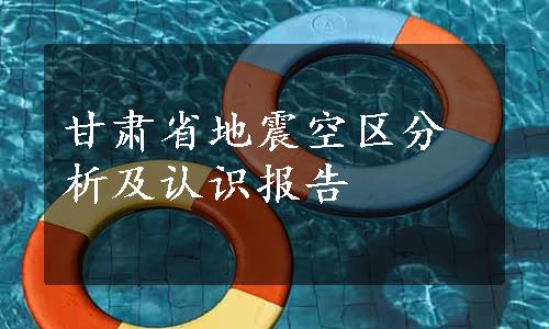 甘肃省地震空区分析及认识报告