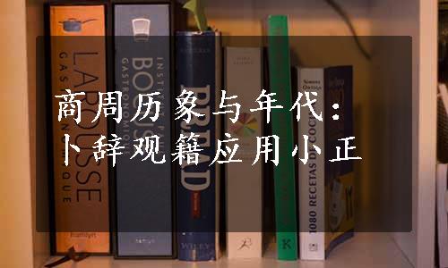 商周历象与年代：卜辞观籍应用小正