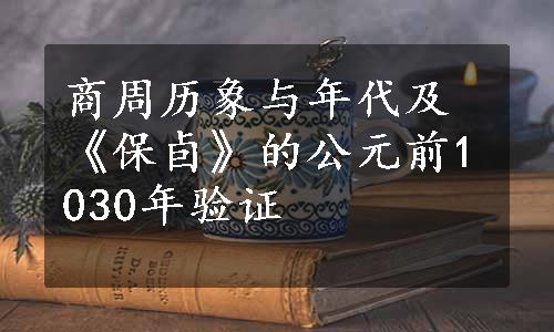 商周历象与年代及《保卣》的公元前1030年验证