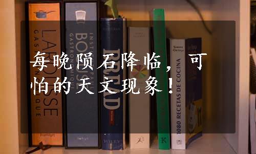 每晚陨石降临，可怕的天文现象！