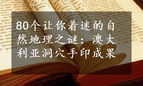 80个让你着迷的自然地理之谜：澳大利亚洞穴手印成果