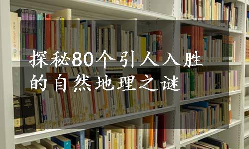 探秘80个引人入胜的自然地理之谜