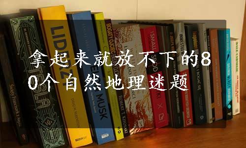 拿起来就放不下的80个自然地理迷题