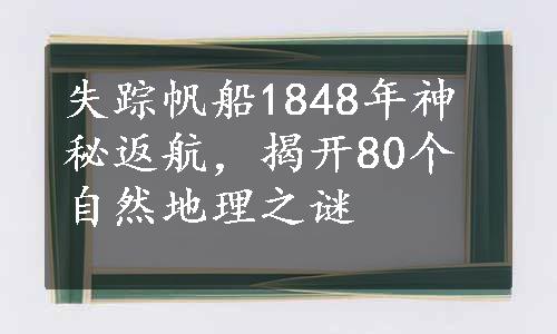 失踪帆船1848年神秘返航，揭开80个自然地理之谜