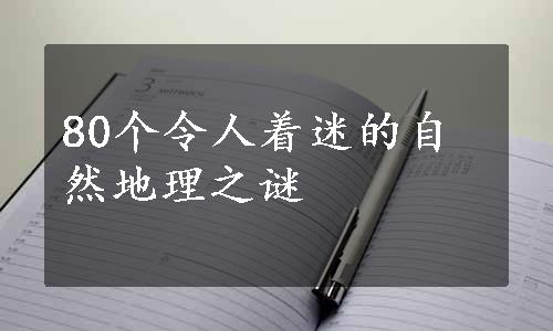 80个令人着迷的自然地理之谜