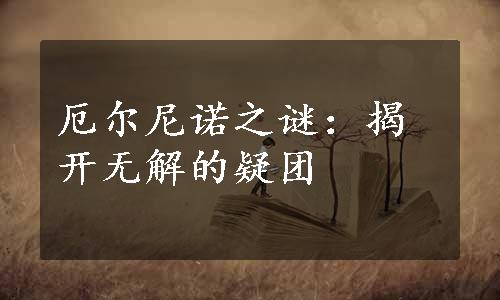 厄尔尼诺之谜：揭开无解的疑团