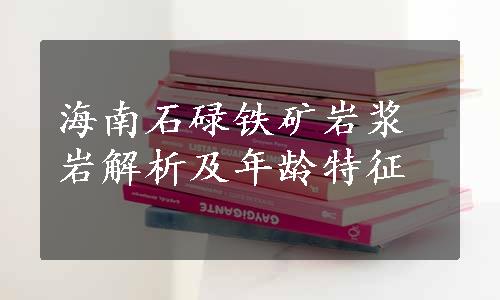 海南石碌铁矿岩浆岩解析及年龄特征