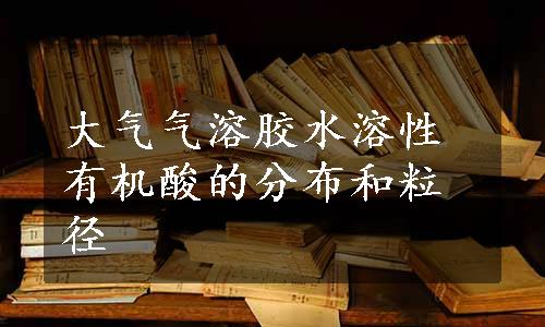 大气气溶胶水溶性有机酸的分布和粒径