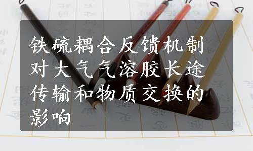 铁硫耦合反馈机制对大气气溶胶长途传输和物质交换的影响