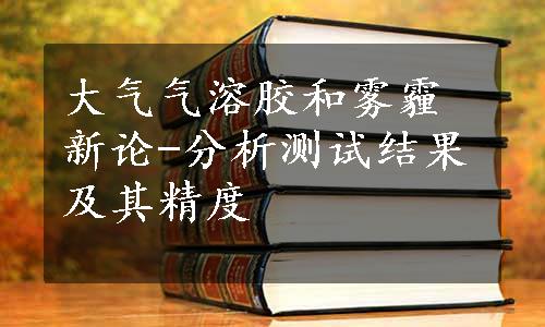 大气气溶胶和雾霾新论-分析测试结果及其精度