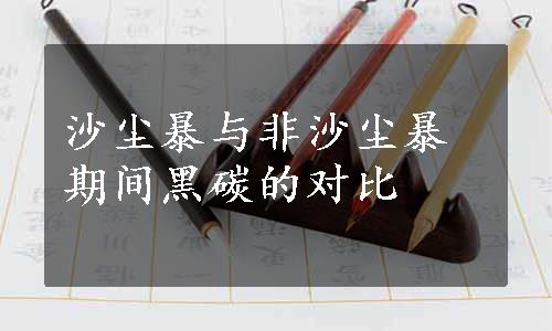 沙尘暴与非沙尘暴期间黑碳的对比