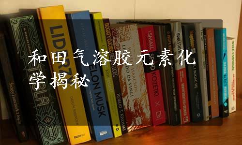 和田气溶胶元素化学揭秘