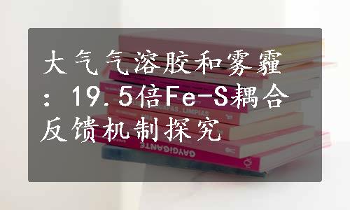 大气气溶胶和雾霾：19.5倍Fe-S耦合反馈机制探究