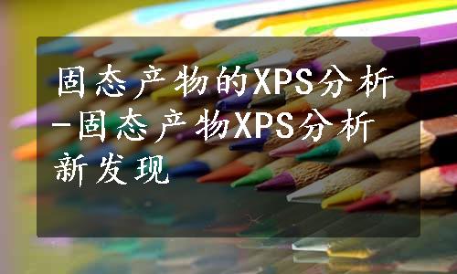 固态产物的XPS分析-固态产物XPS分析新发现