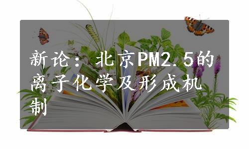 新论：北京PM2.5的离子化学及形成机制