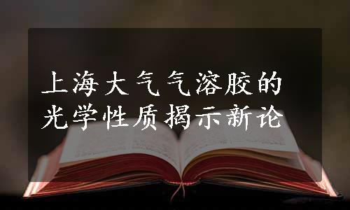 上海大气气溶胶的光学性质揭示新论