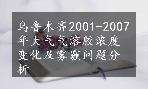 乌鲁木齐2001-2007年大气气溶胶浓度变化及雾霾问题分析