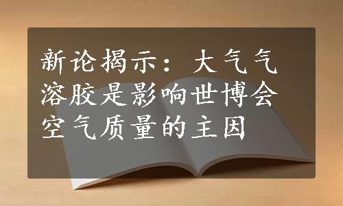 新论揭示：大气气溶胶是影响世博会空气质量的主因