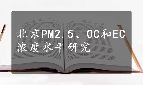 北京PM2.5、OC和EC浓度水平研究